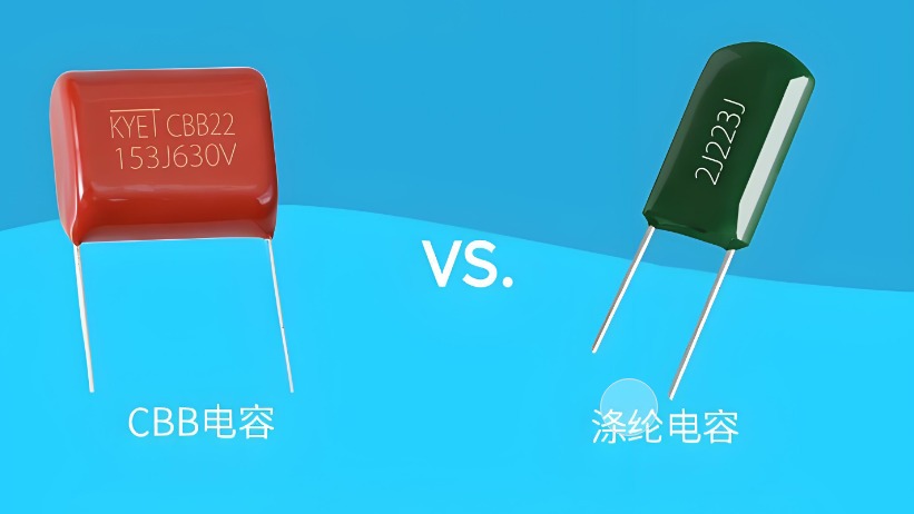CBB电容和涤纶电容能够通用吗？